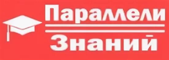 Параллели знания