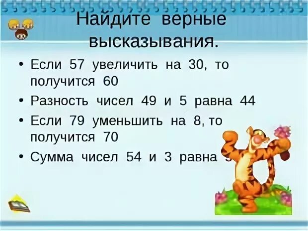 Второй класс фразы. Высказывания математика 3 класс. Верно неверно 1 класс математика. Истинные и ложные высказывания по математике 3 класс.