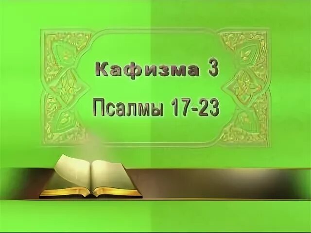 Слушать кафизму 6 с молитвами после кафизмы