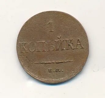 1 копейка 1833