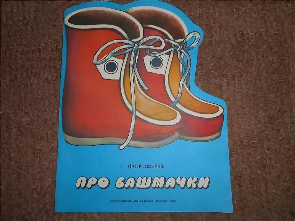 Книга про башмачки. Рассказ о башмачке. Башмачки рисунок. Про башмачки. Книжка про башмачки.