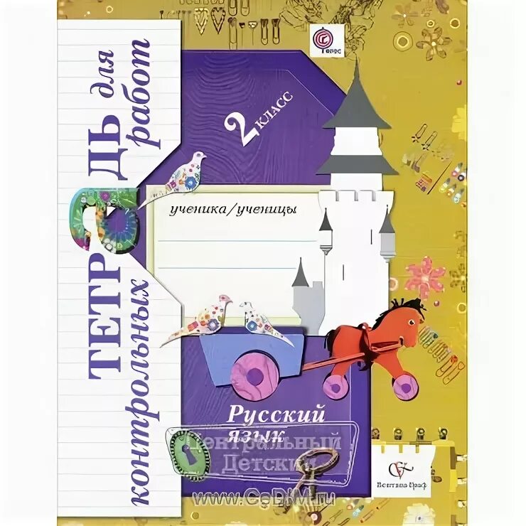 тетрадка для контрольных работ. рабочая тетрадь 2 класс кузнецов вентана граф. вентана граф русский язык 2 рабочая тетрадь. с. тетрадь для контрольных работ по русскому языку.