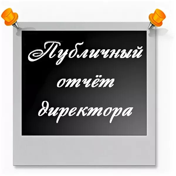 Отчет директора колледжа. Отчет директора колледжа. Отчет директора колледжа. Отчёт по классу классного руководителя за четверть. Отчет классного руководителя.