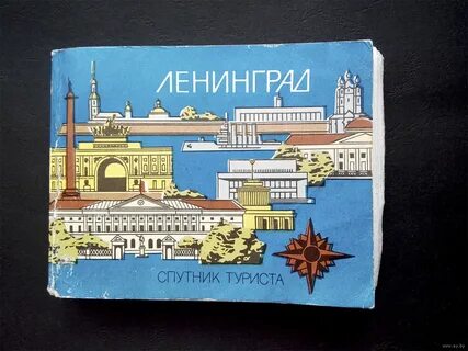 Турист ленинград
