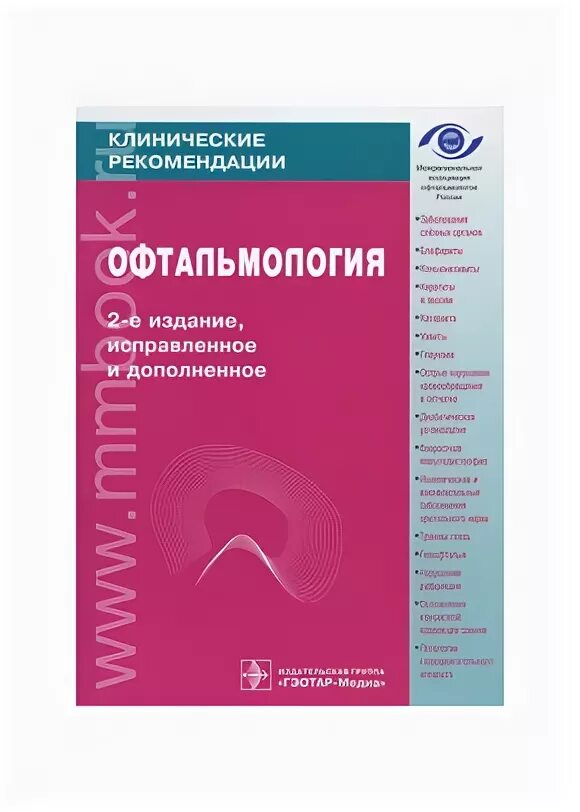 Клинические рекомендации по офтальмологии. Руководство по клинической офтальмологии. Федеральные клинические рекомендации офтальмология.