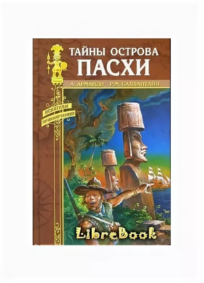 Книга остров тайна. Книга остров тайна. Остров тайны книга. "остров тайна". Остров тайн книга.