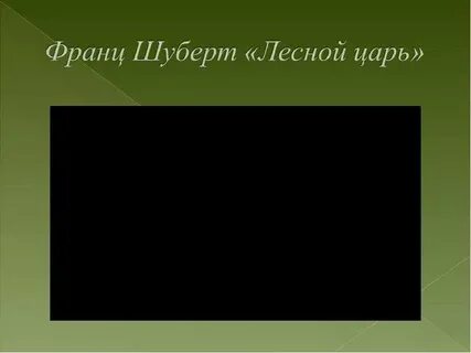 Послушайте фортепианную транскрипцию листа лесной царь