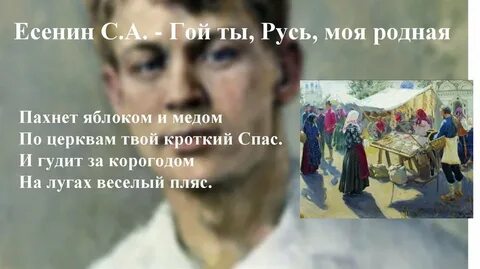 Стихотворение есенина пахнет