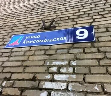 Комсомольская 9