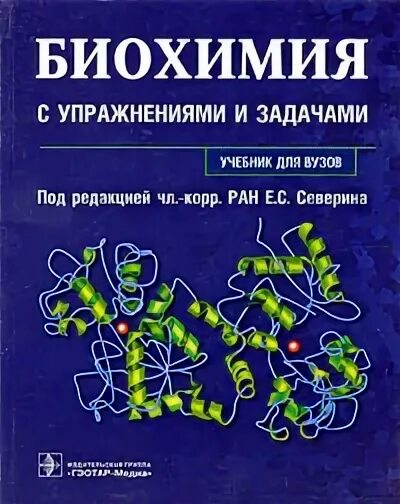 биохимия северин 2011. кретович в. биологическая химия северин 5 издание. биохимия для вузов северин. биохимия учебник для медицинских вузов северин.