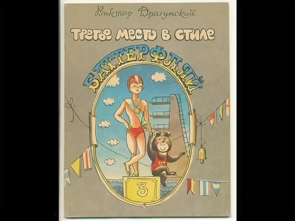 Третье место в стиле баттерфляй драгунский. Денискины рассказы 3 место в стиле баттерфляй. Третье место в стиле баттерфляй драгунский. Драгунский денискины рассказы третье место в стиле баттерфляй. Третье место в стиле баттерфляй драгунский.