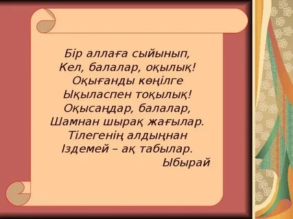 Кел балалар оқылық