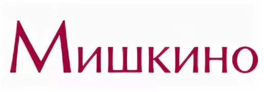 Рп5 мишкино. Логотип Мишкино. Фабрика Мишкино. КФ Мишкино логотип. Мишкино кондитерская фабрика логотип.