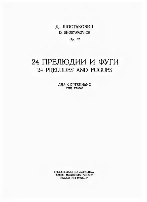 Шостакович 24 прелюдии и фуги. Шостакович прелюдии и фуги Ноты. Шостакович прелюдия и фуга до мажор. Шостакович 24 прелюдии и фуги Ноты.