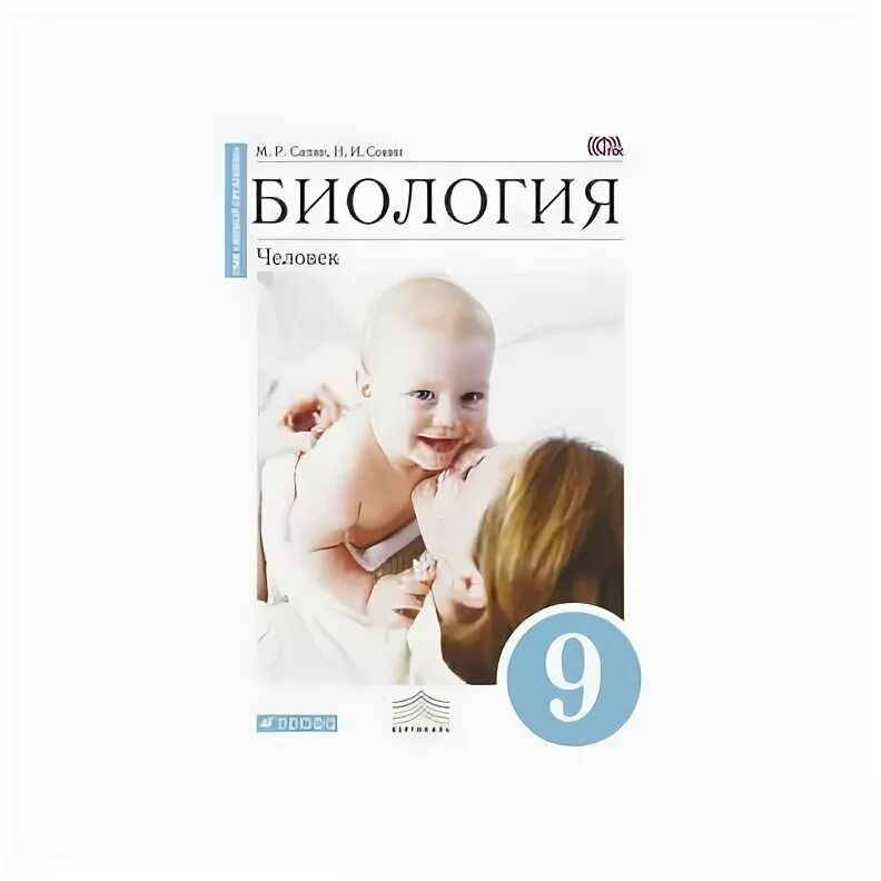 Биология. Человек. 9 Класс - Сапин, Сонин.. «Биология. Человек», Сонин н.и., Сапин м.р.. Издательство Вертикаль биология. Биология 9 класс сапина сонина