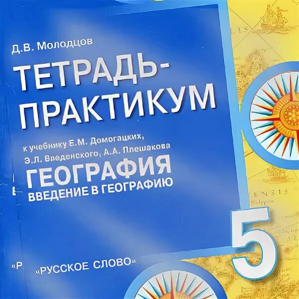 География 7 класс русское слово. География. География 7 класс рабочая тетрадь. Домогацких. География домогацкий рабочая тетрадь.