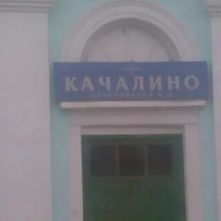 Станция качалино волгоградской