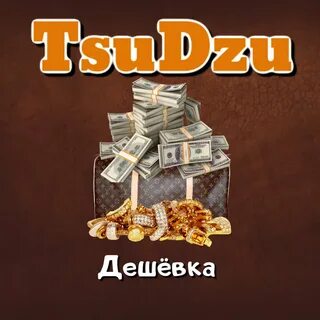 Дешевка 2
