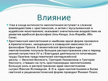 Влияние античной