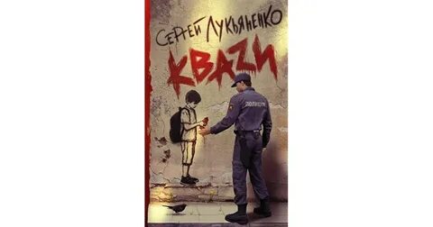 Квази лукьяненко
