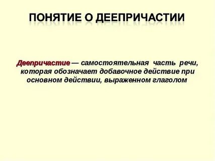 Деепричастие является самостоятельной частью речи