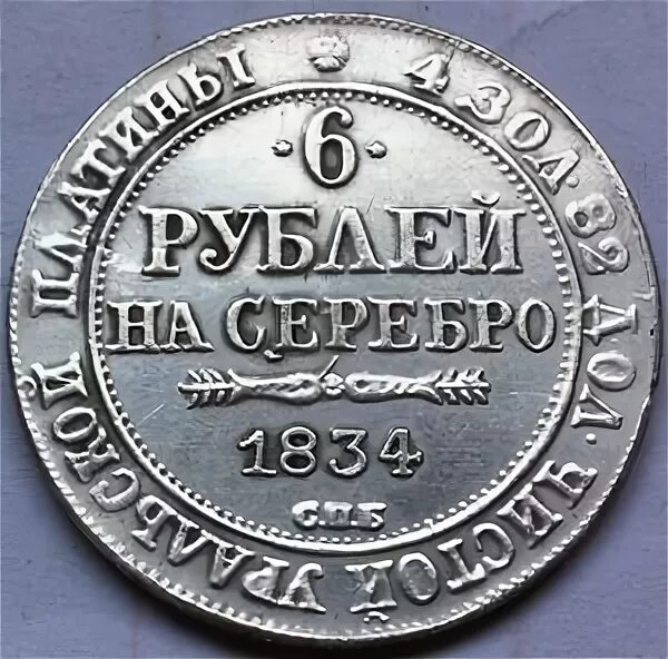 Цена платину 19 июня составляла 56700 рублей. 6 Рублей на серебро 1834. Монета 6 рублей. Монеты из Уральской платины. Монета 1831 года чистаго серебра.