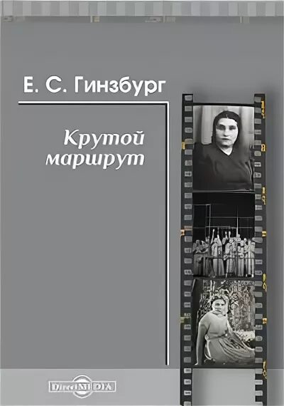 Гинзбург читать. Гинзбург крутой маршрут. гинзбург е.с. &quot;крутой маршрут&quot;. крутой маршрут евгении гинзбург. книга гинзбург крутой маршрут.