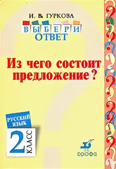 Из чего состоит предложение 1 класс азбука. Книга состоящая из одного предложения. показы 2 класс русский язык. гуркова тесты 2 класс где прячутся ошибки.