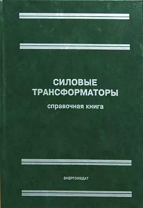 Справочник электрические сети. Справочник по трансформаторам тн. Справочник по электрическим сетям Макаров. Справочник по электрическим системам и сетям. Справочная электросети.