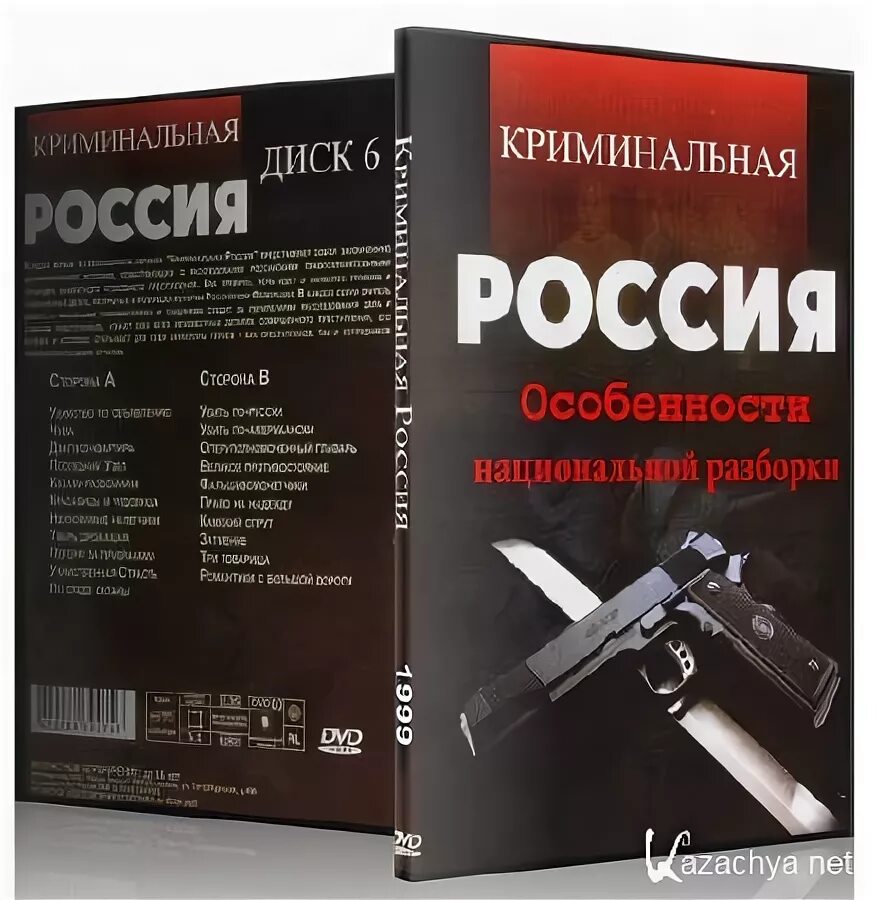 Книга про 90 годы. Книга Криминальная Россия. Книги про 90-е годы криминал. Книга Криминальная Россия 90-х. Криминальные детективы 90х книги.