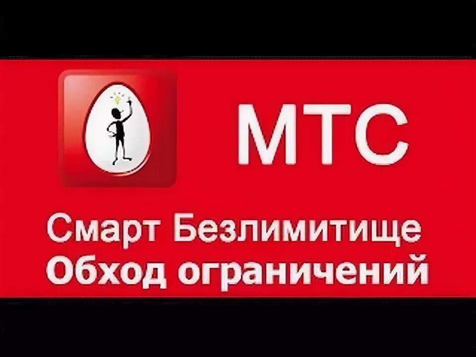 Убрать ограничения мтс