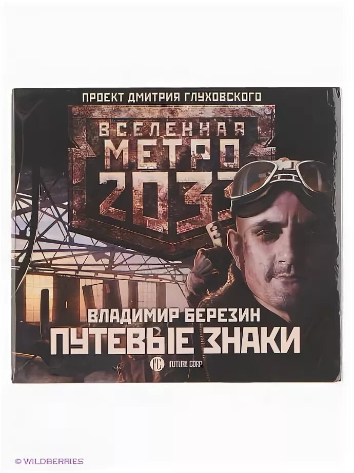 Метро 2033. Путевые знаки. Вселенная метро путевые знаки. Метро 2033: путевые знаки книга. Путевые знаки метро