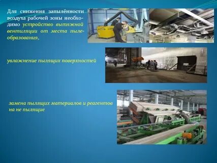 Повышенная запыленность воздуха рабочей зоны