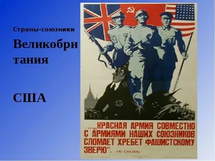Русский союзник