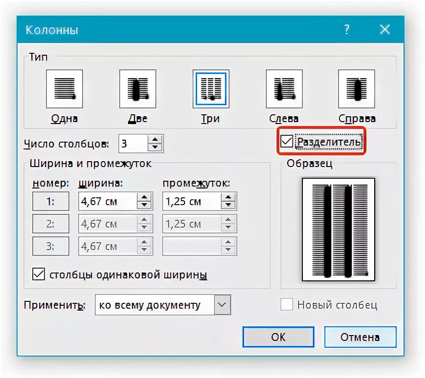 Как сделать столбцы в word. Колонки с разделителем в Ворде. Word разделитель. Разделитель в Ворде. Разделитель в Ворде между колонками.