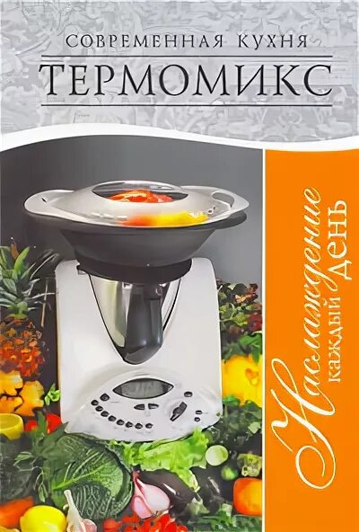 Термомикс книги. Книга рецептов thermomix. Термомикс рецепты. Рецепты термомикс тм 31. Книга для термомикса базовая.