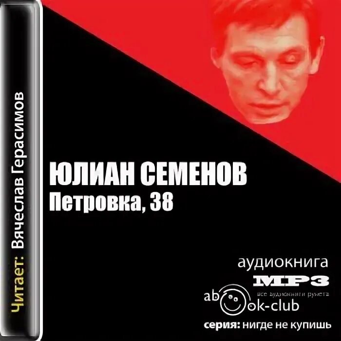 Петровка 38 аудиокнига. Семенов петровка 38 книга. "петровка, 38". Петровка 38 аудиокнига. Петровка 38 заставка тв.