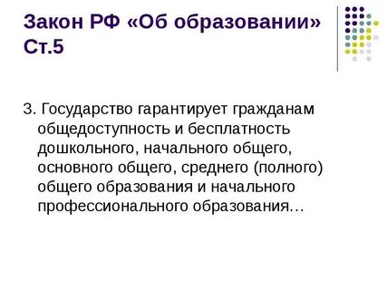 Какой смысл выражения гарантируется общедоступность образования