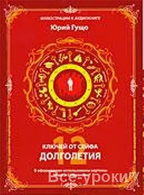 Гущо долголетие. Двенадцать ключей от сейфа долголетия. Книга Гущо 12 ключей от сейфа долголетия. 12 Ключей аудиокнига.