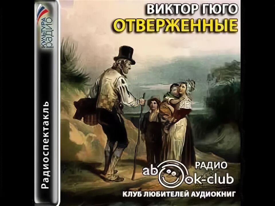 Гюго Отверженные радиоспектакль.