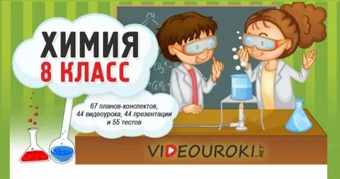 Видеоурок по химии 8 класс формулы