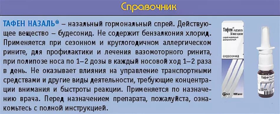 Можно ли капли в нос при посте. Тафен назаль спрей для носа. капли тафен назаль. капли в нос тафен назаль. гормональные капли и спреи для носа.
