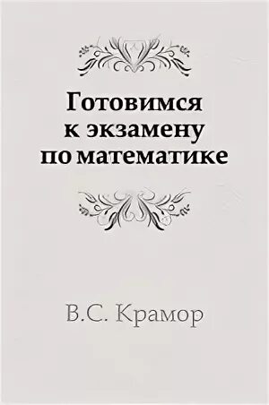 Крамор пособие по математике. Крамор повторяем и систематизируем.