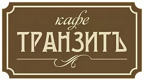 Отзыв о кафе