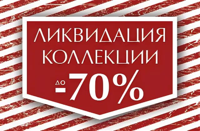 Распродажа старых
