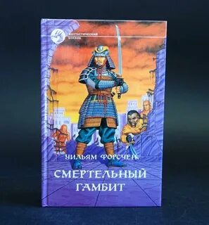Шатун лесной гамбит книга читать