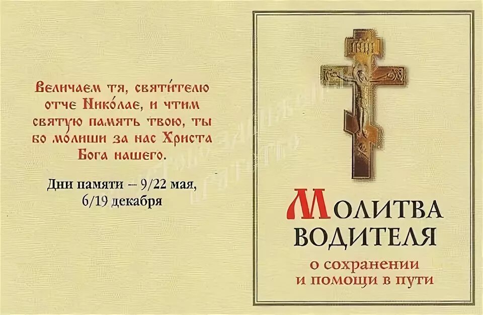 Молитва матери в дорогу. Молитвы в дорогу. Православная молитва водителя. Молитва в путь. Молитва водителя перед дорогой на автомобиле.