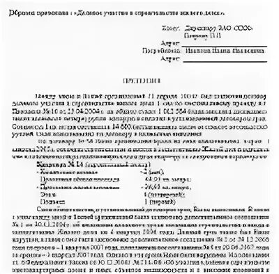 Письмо претензия застройщику