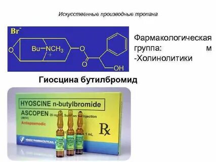 Гиосцин