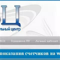 Чистый берег дзержинск передать показания. Www.KVC-nn.ru передать. KVC-nn.ru передать показания. КВЦ НН. Показания за воду КВЦ.